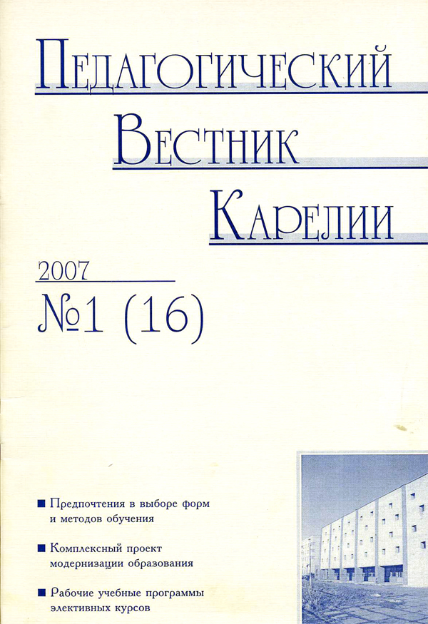 Журнал «Педагогический вестник Карелии» №1 (16) 2007