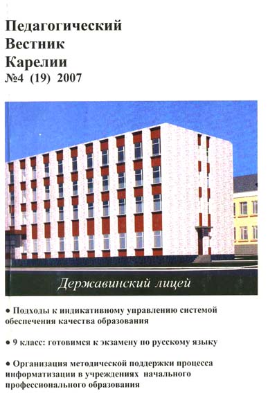 Журнал «Педагогический вестник Карелии» №4 (19) 2007