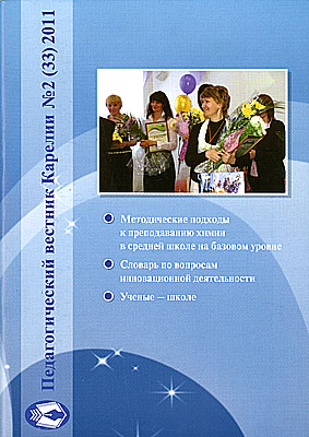 Журнал «Педагогический вестник Карелии» № 2 (33) 2011