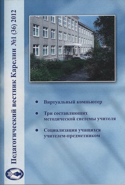 Журнал «Педагогический вестник Карелии» № 1 (36) 2012