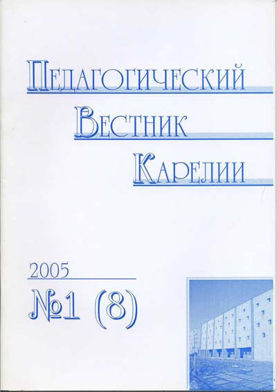 Журнал «Педагогический вестник Карелии» №1 (8) 2005