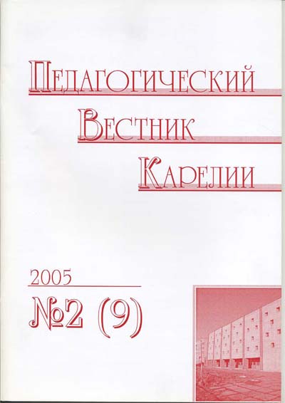 Журнал «Педагогический вестник Карелии» №2 (9) 2005