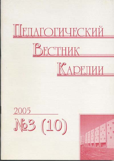 Журнал «Педагогический вестник Карелии» №3 (10) 2005