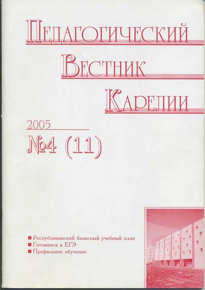 Журнал «Педагогический вестник Карелии» №4 (11) 2005