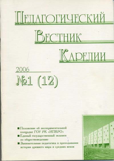 Журнал «Педагогический вестник Карелии» №1 (12) 2006