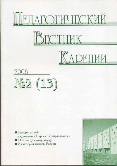 Журнал «Педагогический вестник Карелии» №2 (13) 2006