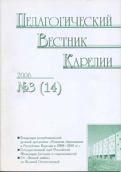 Журнал «Педагогический вестник Карелии» №3 (14) 2006