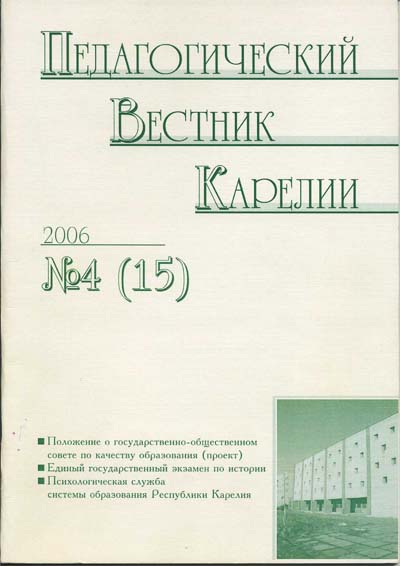 Журнал «Педагогический вестник Карелии» №4 (15) 2006