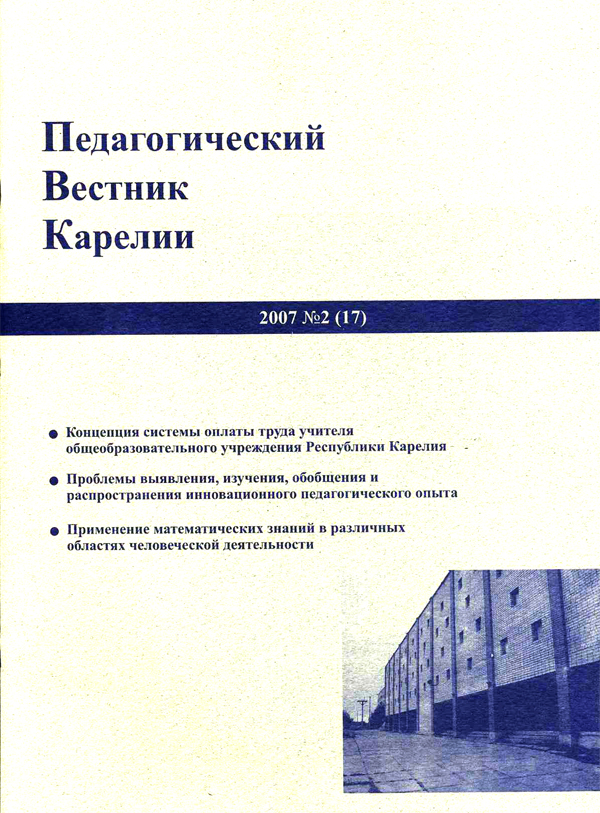 Журнал «Педагогический вестник Карелии» №2 (17) 2007