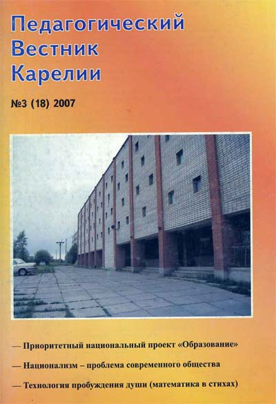 Журнал «Педагогический вестник Карелии» №3 (18) 2007