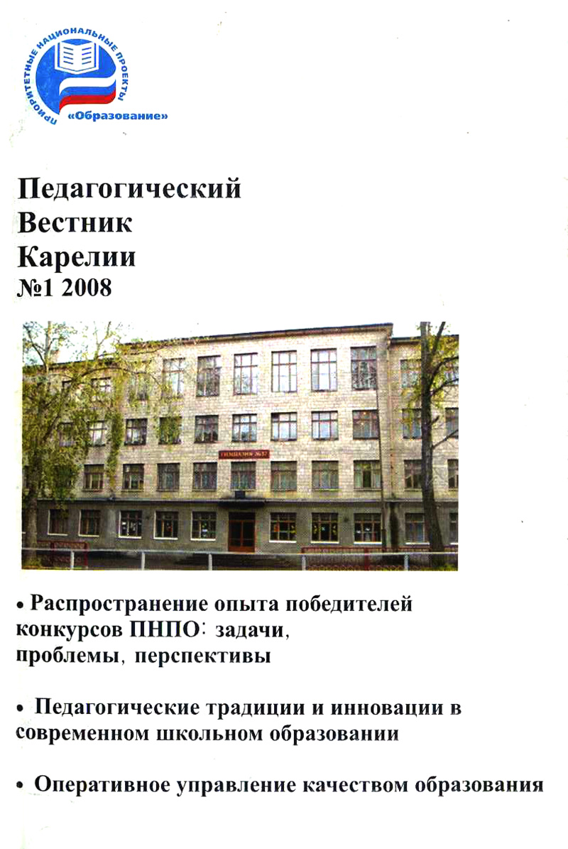 Журнал «Педагогический вестник Карелии» №1 (20) 2008