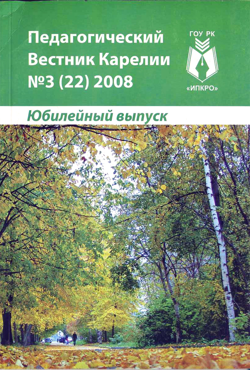 Журнал «Педагогический вестник Карелии» №3 (22) 2008