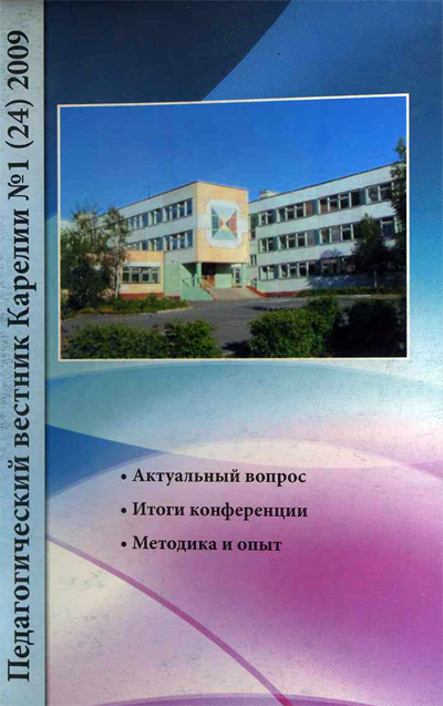 Журнал «Педагогический вестник Карелии» №1 (24) 2009