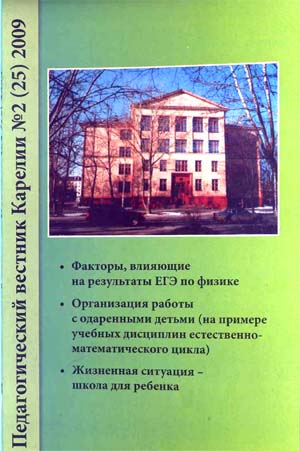 Журнал «Педагогический вестник Карелии» №2 (25) 2009