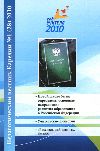 Журнал «Педагогический вестник Карелии» № 1 (28) 2010