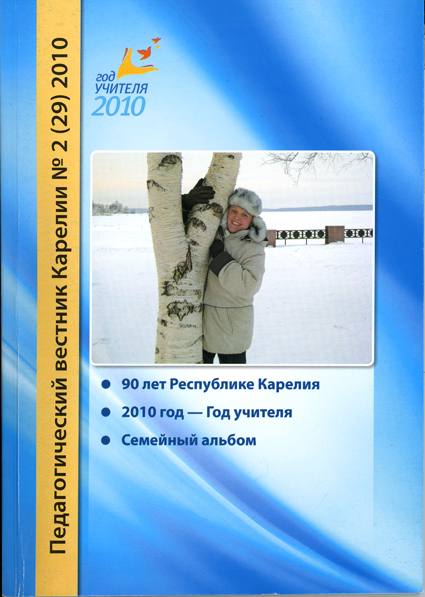 Журнал «Педагогический вестник Карелии» № 2(29) 2010