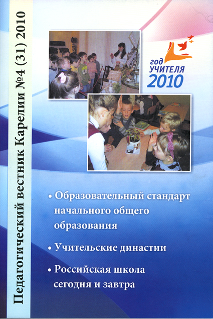 Журнал «Педагогический вестник Карелии» № 4(31) 2010