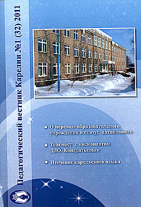 Журнал «Педагогический вестник Карелии» № 1 (32) 2011
