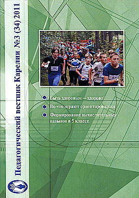 Журнал «Педагогический вестник Карелии» № 3 (34) 2011