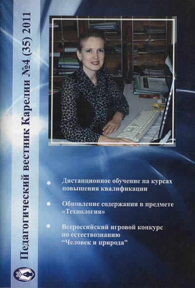 Журнал «Педагогический вестник Карелии» № 4 (35) 2011