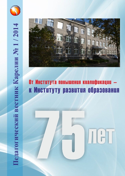 Журнал «Педагогический вестник Карелии» № 1 (37) 2014