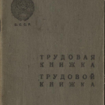 Трудовая книжка А.И. Кофыриной