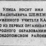 Мемориальная доска, установленная в честь С.В. Шежемского