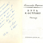 Книга Александра Дорогана «Путь к острову», «Карелия», 1984г. с дарственной надписью от автора.