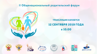 Приглашаем принять участие в II Общенациональном родительском форуме