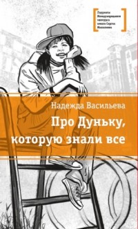 30 октября в 15.00 в Национальной библиотеке РК состоится презентация новой книги Надежды Васильевой «Про Дуньку, которую знали все»