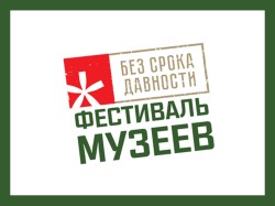 Всероссийский фестиваль музейных экспозиций «Без срока давности»