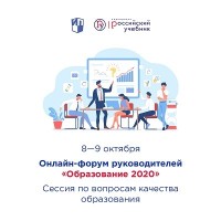 Всероссийский онлайн-форум руководителей «Образование 2020»