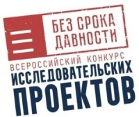 Итоги проведения регионального этапа Всероссийского конкурса исследовательских проектов «Без срока давности»