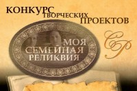 С 15 января 2020 года стартует VIII Всероссийский конкурс творческих проектов учащихся, студентов и молодежи «Моя семейная реликвия»