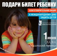 В Карельской государственной филармония стартовала акция «Подари билет ребенку»