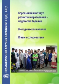 Опубликован очередной номер журнала «Педагогический вестник Карелии»