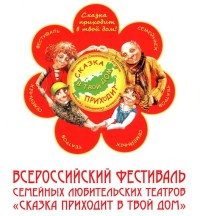 VI Всероссийский открытый Фестиваль Семейных Любительских Театров «Сказка приходит в твой дом».