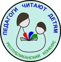 IV региональный конкурс чтецов «Педагоги читают детям»