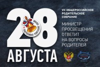 28 августа в он-лайн режиме состоится ежегодное Общероссийское родительское собрание