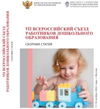 Итоги работы VII Всероссийского съезда работников дошкольного образования