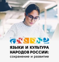 Стартовал прием заявок на конкурс лучших практик по сохранению и развитию языков народов России