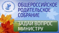 30 августа - Общероссийское родительское собрание и встреча родителей с Министром образования Карелии