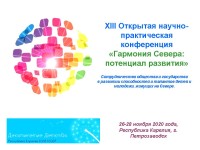ХIII Открытая научно-практическая конференция «Гармония Севера: потенциал развития»