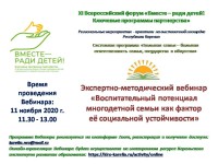 XI Всероссийский форум «Вместе – ради детей! Ключевые программы партнерства»