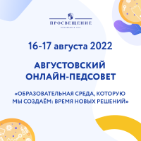 16 - 17 августа 2022 года Группа компаний «Просвещение» проводит Всероссийский августовский онлайн-педсовет «Образовательная среда, которую мы создаём: время новых решений»