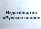 Новинки издательства «Русское слово»