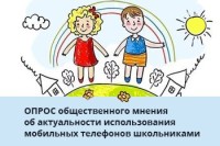 Министерство просвещения Российской Федерации проводит опрос общественного мнения о мобильных телефонах в школе.