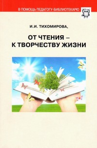 Вышла новая книга Ирины Ивановны Тихомировой «От чтения к творчеству жизни»
