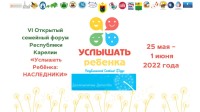 VI Открытый семейный форум Республики Карелии «Услышать Ребёнка: НАСЛЕДНИКИ»