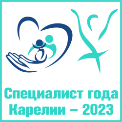 Региональный Конкурс профессионального мастерства «Специалист года Карелии – 2023»